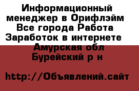Информационный менеджер в Орифлэйм - Все города Работа » Заработок в интернете   . Амурская обл.,Бурейский р-н